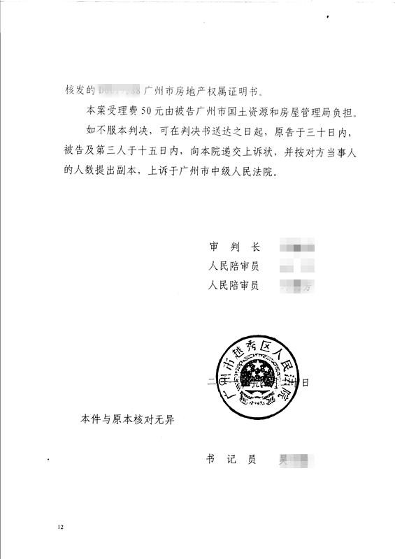 市房管局将涉案房屋确权给第三人广州某国企公司的房地产权属证明书