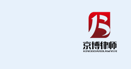 上海房产纠纷律师-北京市京博（上海）律师事务所