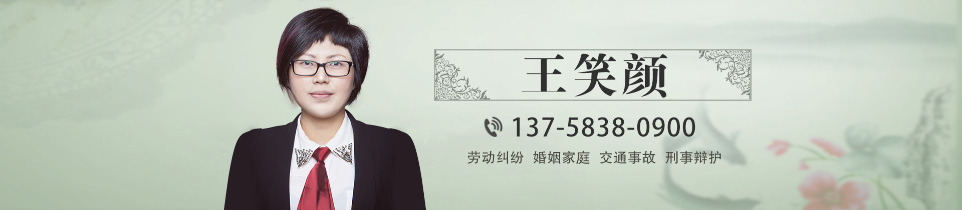 平湖市私人律师律师-王笑颜律师